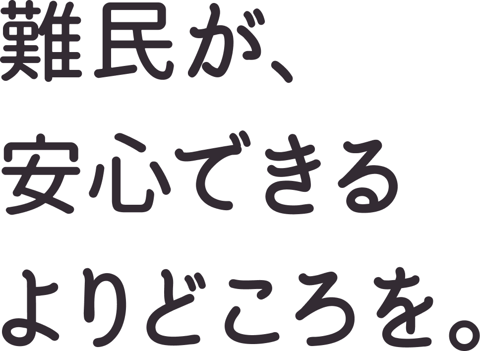 難民が、安心できる拠り所を。