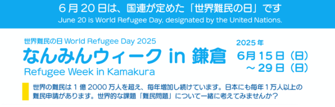 世界難民の日2025 なんみんウィークin鎌倉のご案内